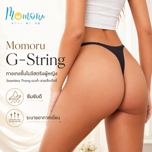 Momoru G-String กางเกงชั้นในจีสตริงผู้หญิง ทรงบิกินี่ Seamless Thong เอวต่ำ สายเล็กเซ็กซี่ ซึมซับดี ระบายอากาศเยี่ยม