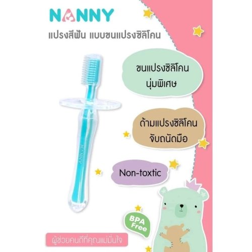 Nanny แปรงสีฟัน ขนแปรงซิลิโคนนุ่มพิเศษ เหมาะสำหรับเด็ก 12 เดือนขึ้นไป