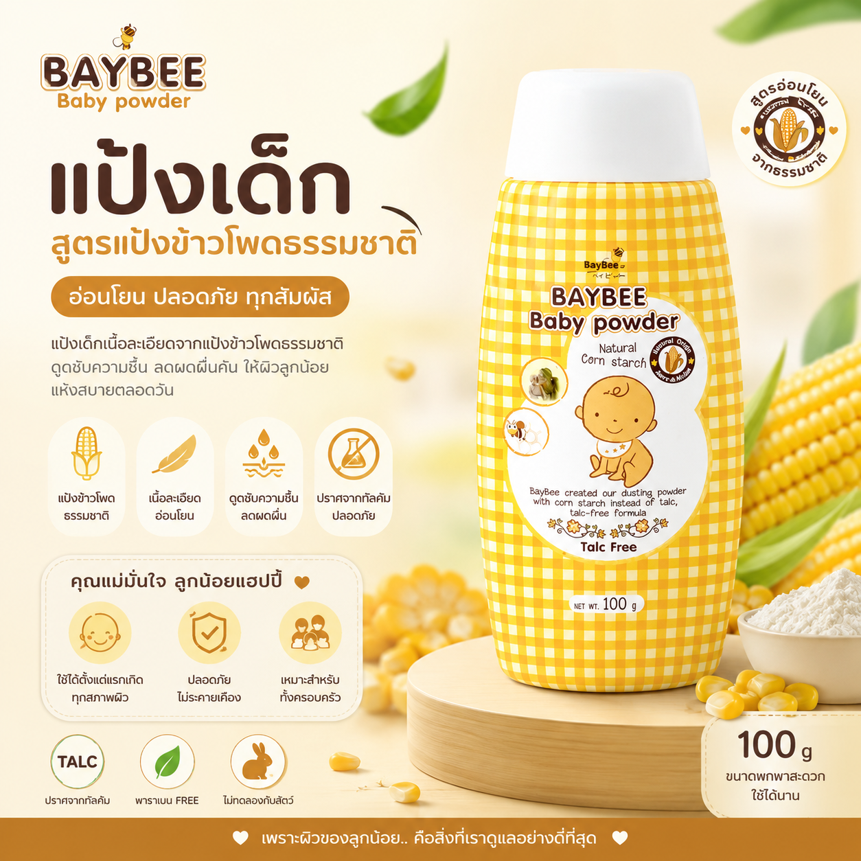BayBee Instyle แป้งข้าวโพดโรยตัวสำหรับเด็ก 100 กรัม สูตรธรรมชาติ 100% Talc-Free ปราศจากทัลคัม ป้องกันผดผื่น ผสมนมผึ้งและคาโมมายล์