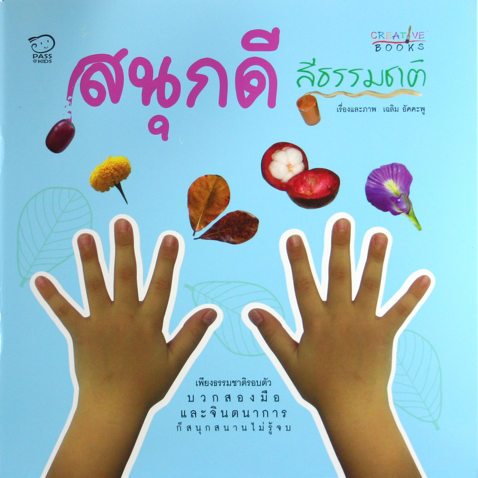 สนุกดีสีธรรมชาติ