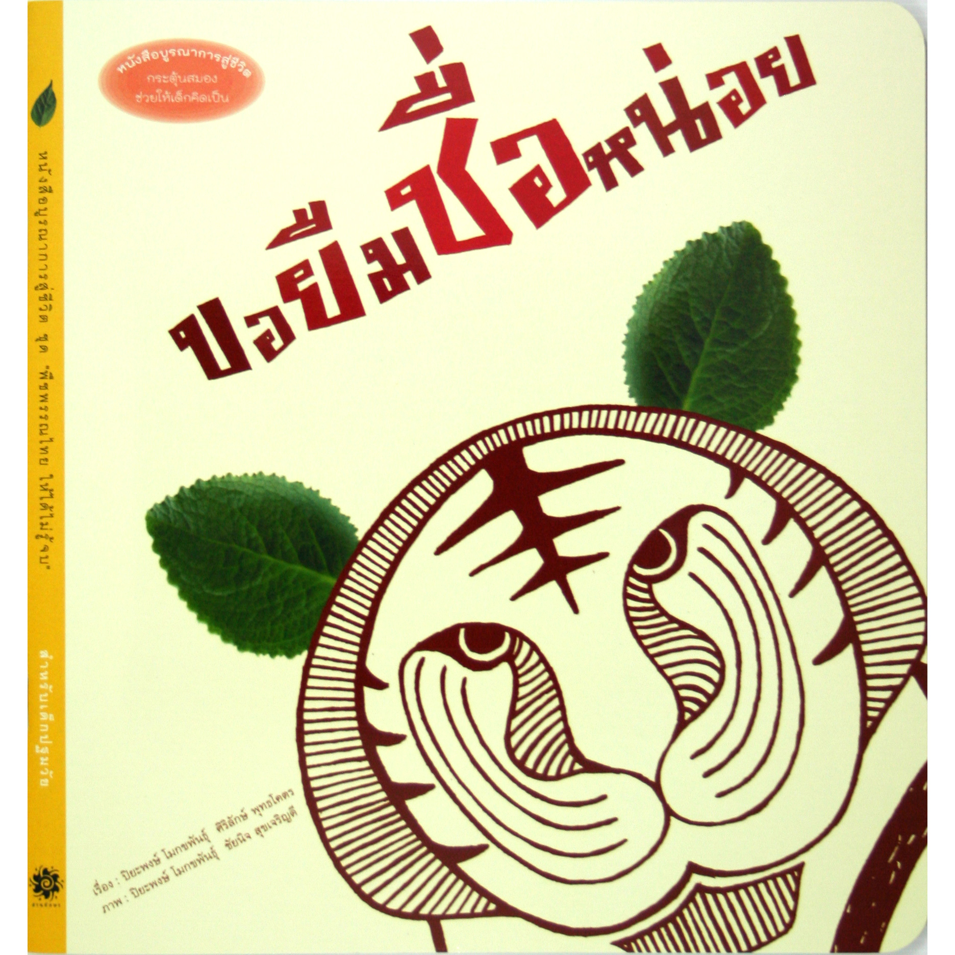 ชุด บูรณาการสู่ชีวิต : ขอยืมชื่อหน่อย