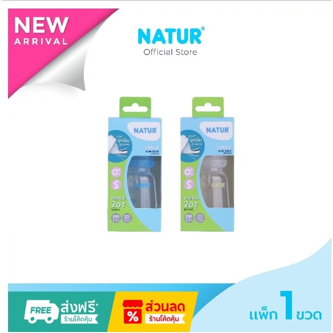 NATUR ขวดนมสไมล์คอแคบทรงกลม 4oz