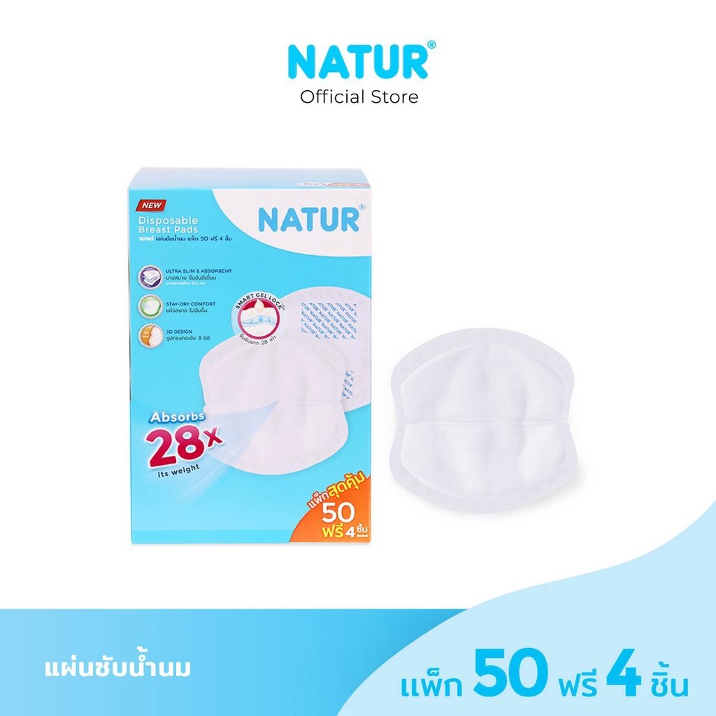 Natur แผ่นซับน้ำนมเนเจอร์ 50 ชิ้น