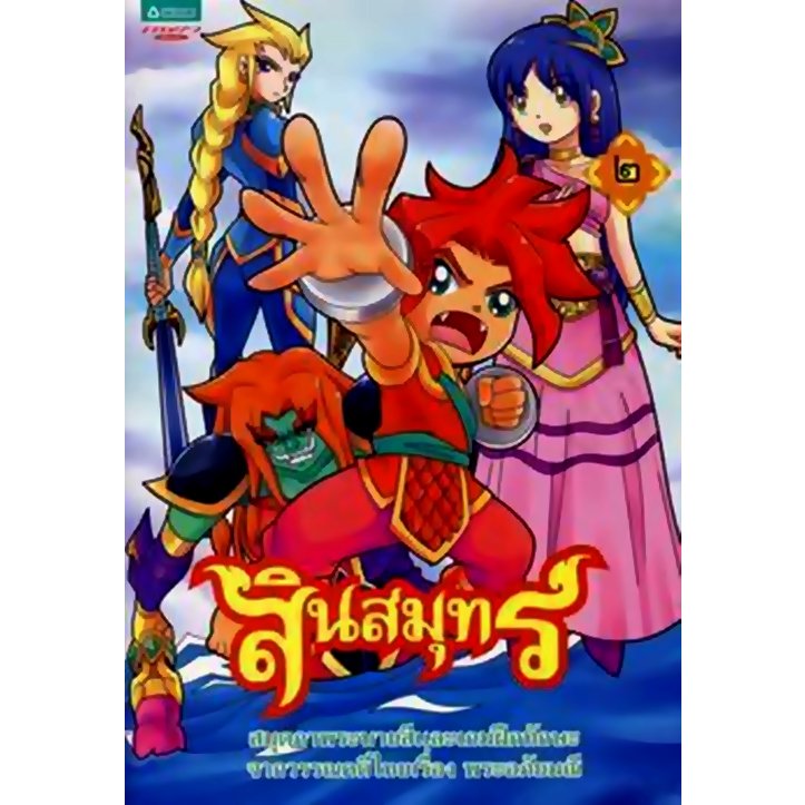 สมุดภาพระบายสี สินสมุทร