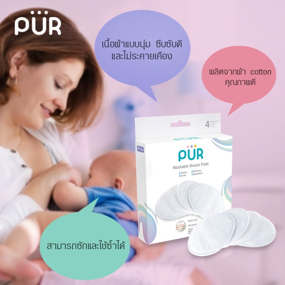 Pur แผ่นซับน้ำนมแบบซักได้ แพค 4 ชิ้น