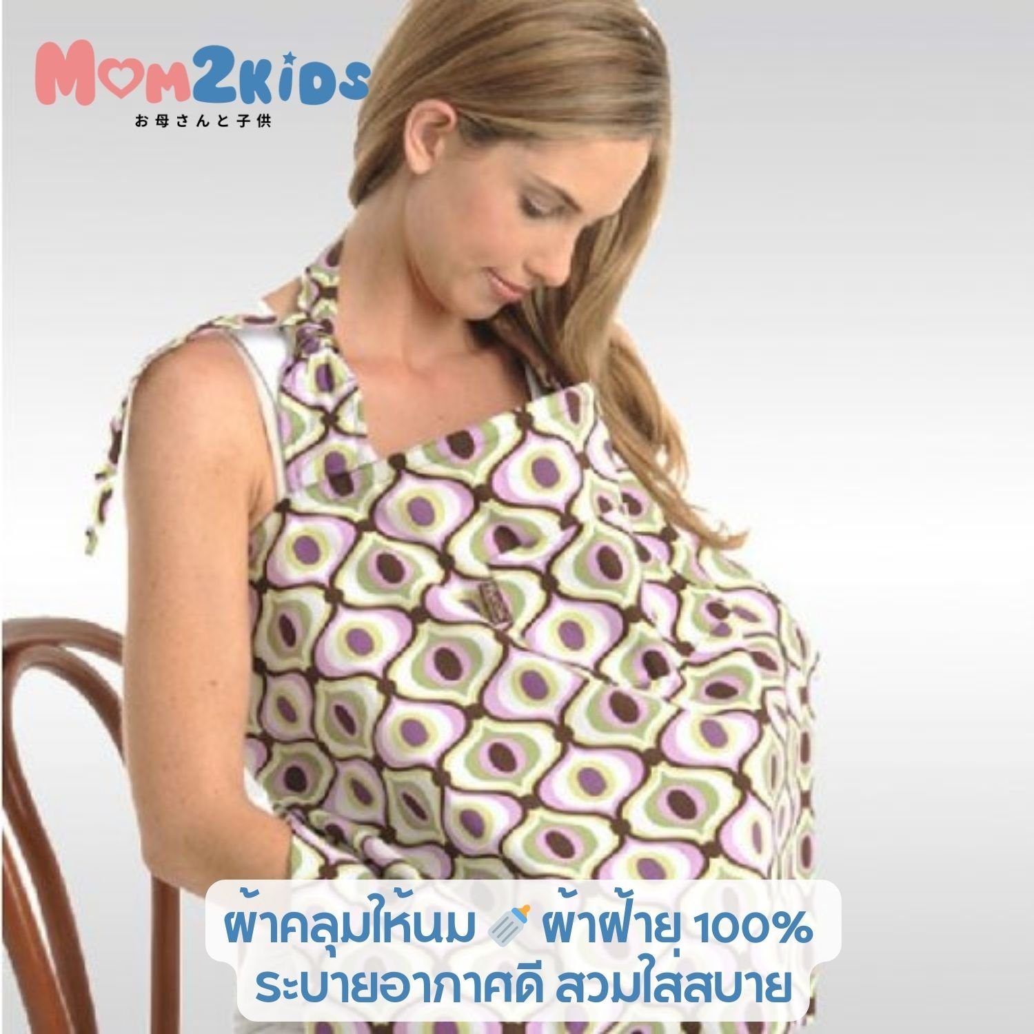 MOM2KIDS ผ้าคลุมให้นม ? ผ้าฝ้าย 100% ระบายอากาศดี สวมใส่สบาย