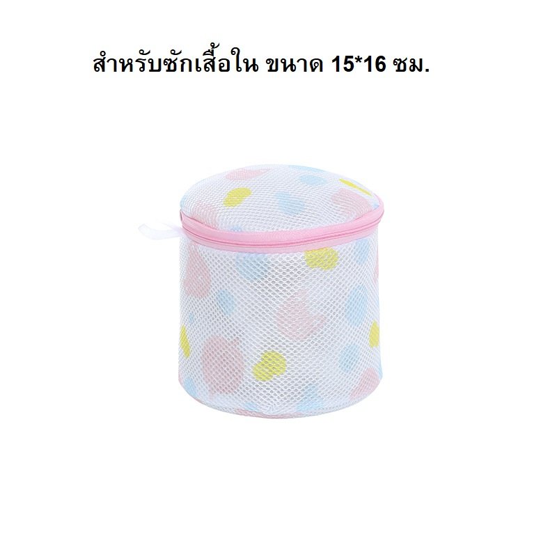 ถุงซักผ้า ถุงใส่ถนอมผ้า สำหรับซักชุดชั้นใน Mesh Bra Wash Bag 