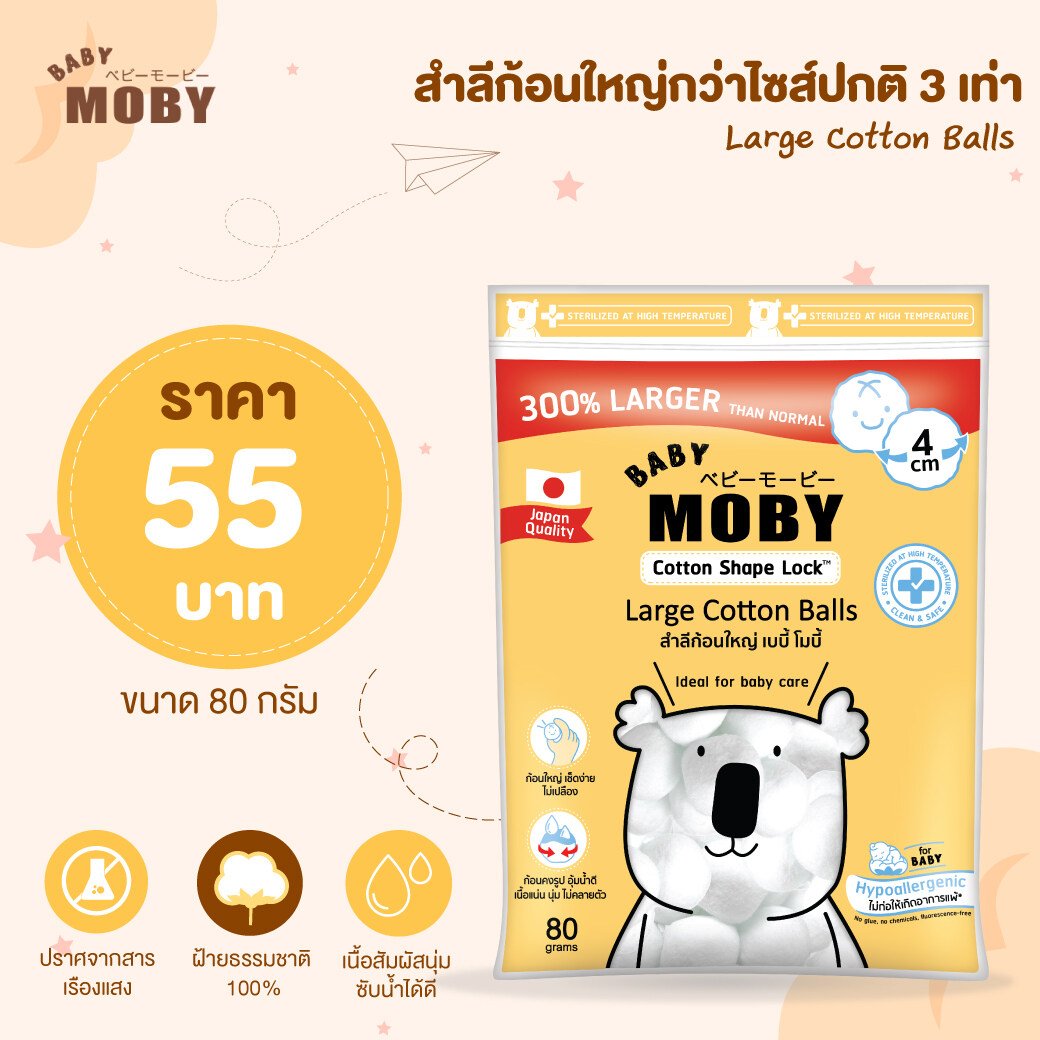 Baby Moby เบบี้โมบี้ สำลีก้อนใหญ่พิเศษ 80 กรัม Cotton Ball ใหญ่กว่า 3 เท่า ฝ้ายแท้ 100% ไร้สารเรืองแสง มาตรฐานโรงพยาบาล แพคเกจใหม่
