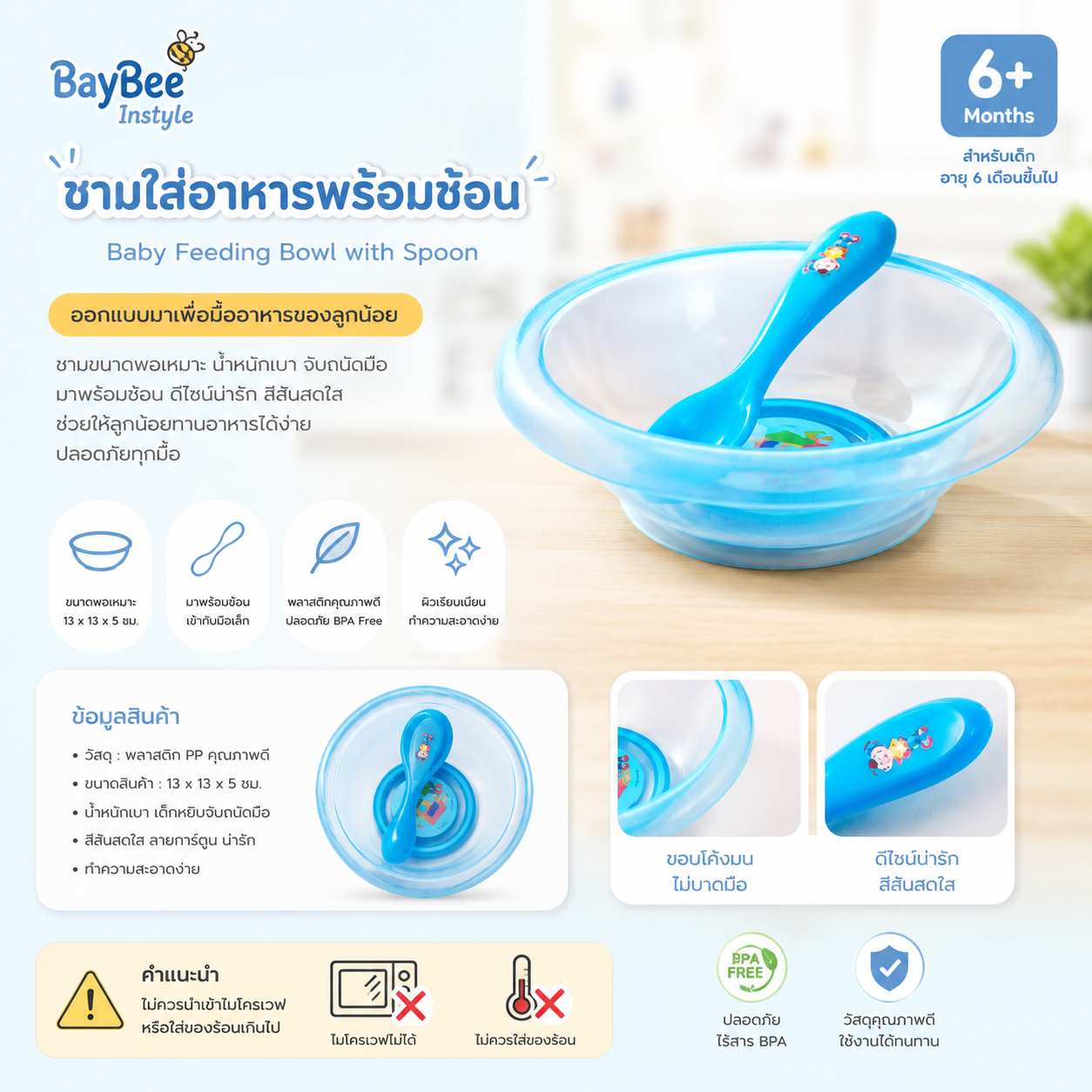 BayBee Instyle ชามใส่อาหารพร้อมช้อน