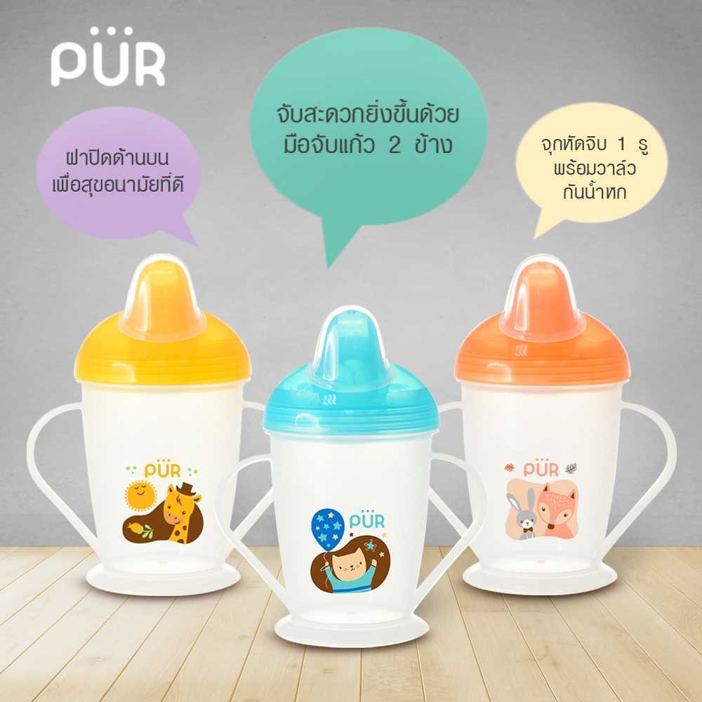 Pur ถ้วยหัดดื่มพร้อมวาล์วกันน้ำหกและที่จับ