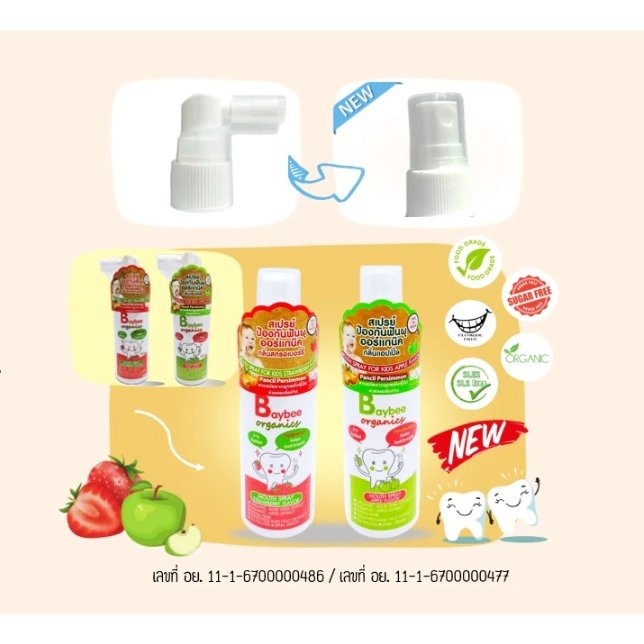BayBee Instyle สเปรย์ป้องกันฟันผุ ออร์แกนิค 50 ml.