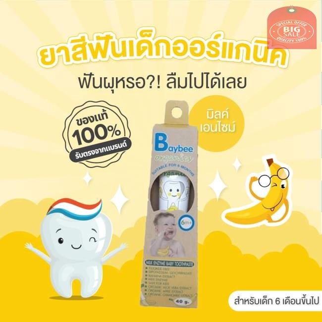 BayBee Instyle ยาสีฟันสำหรับเด็ก สูตรมิลค์เอนไซม์ 6 เดือนขึ้นไป ปราศจากฟลูออไรด์ สลายคราบน้ำนม กลิ่นกล้วย ออร์แกนิค ขนาดพกพา
