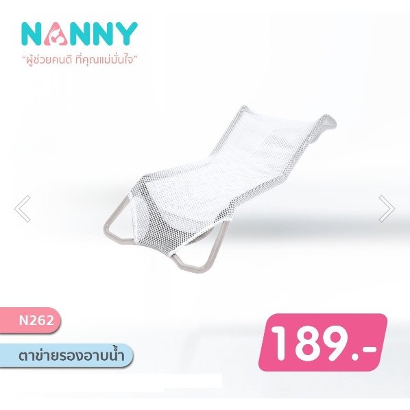 Nanny ตาข่ายรองอาบน้ำ