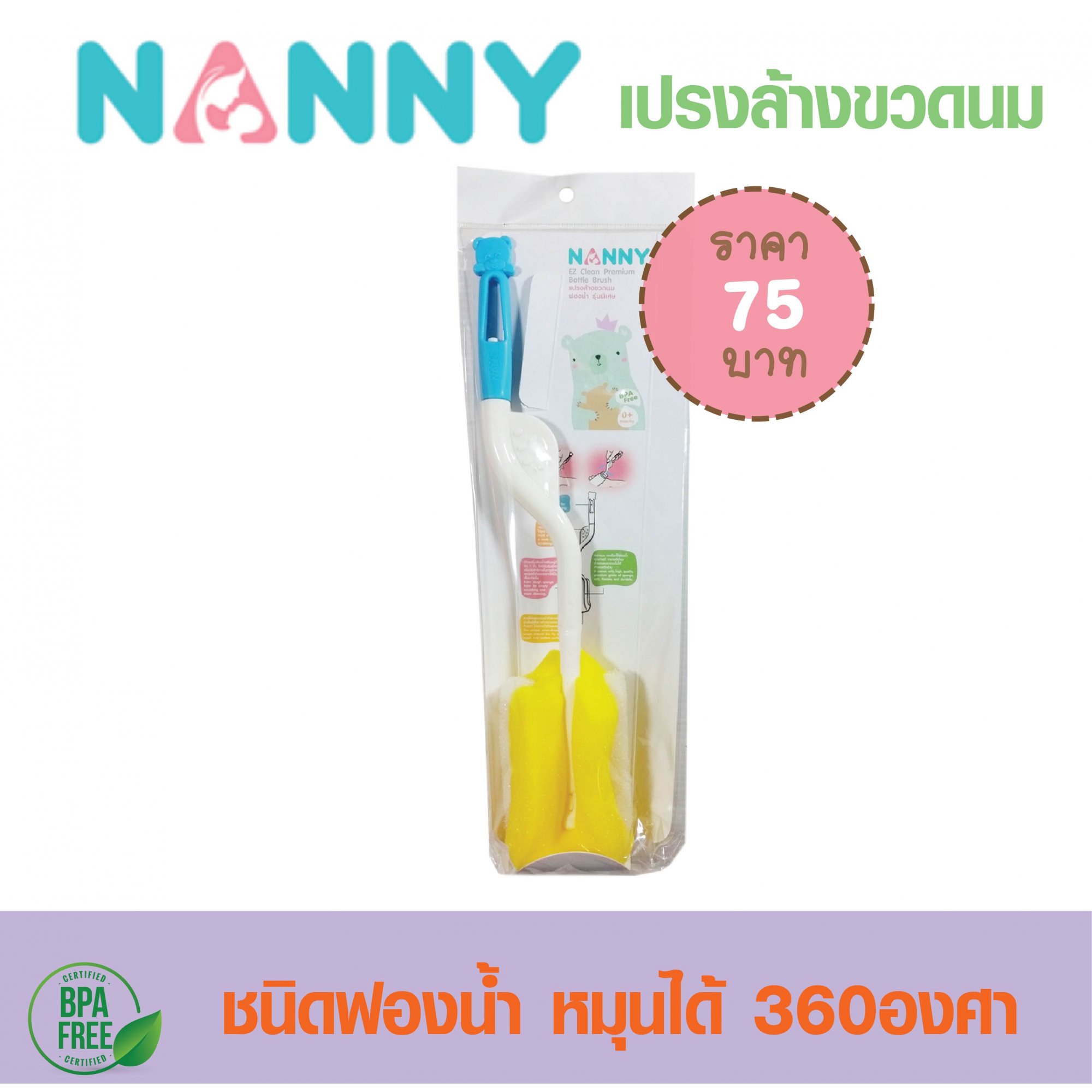 Nanny แปรงล้างขวดนม ชนิดฟองน้ำ