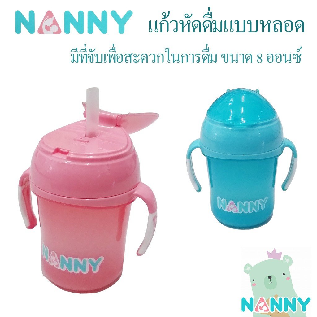 Nanny ถ้วยหัดดื่มแบบหลอดพร้อมด้ามจับ และฝาปิด