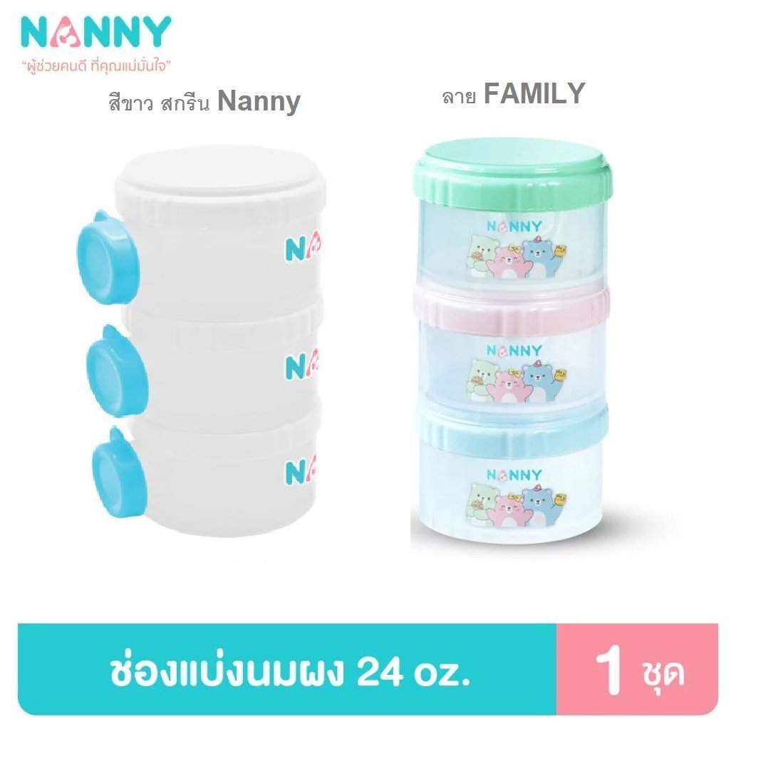 NANNY ที่เก็บนมผง 3 ชั้น ที่แบ่งนมผงเก็บนมผง สะดวก ปลอดภัยจากสาร BPA 