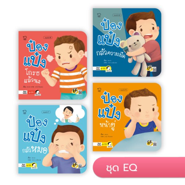 ป๋องแป๋ง ชุด EQ