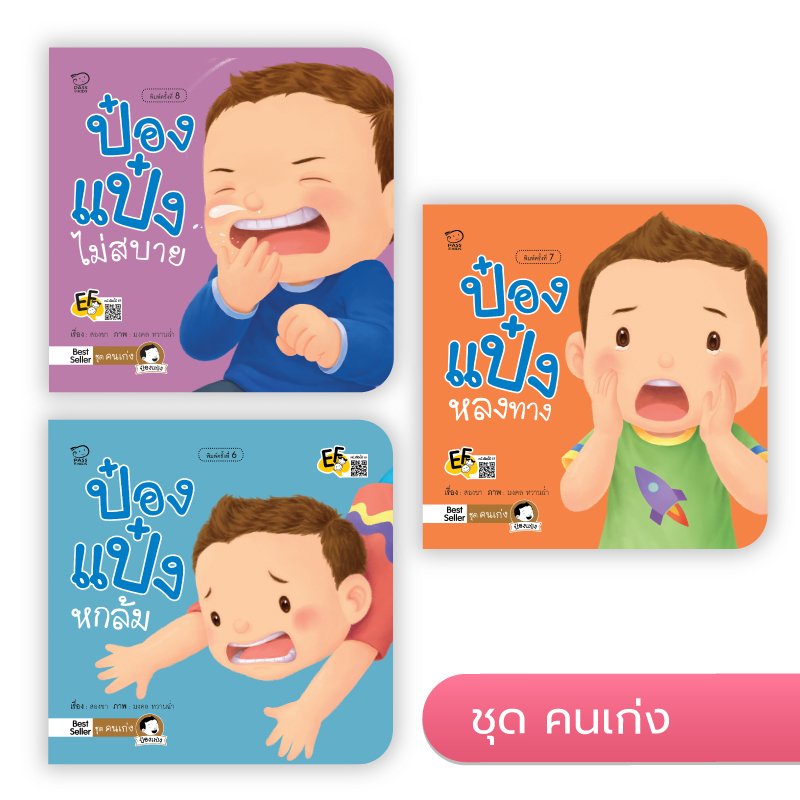ป๋องแป๋ง ชุด คนเก่ง