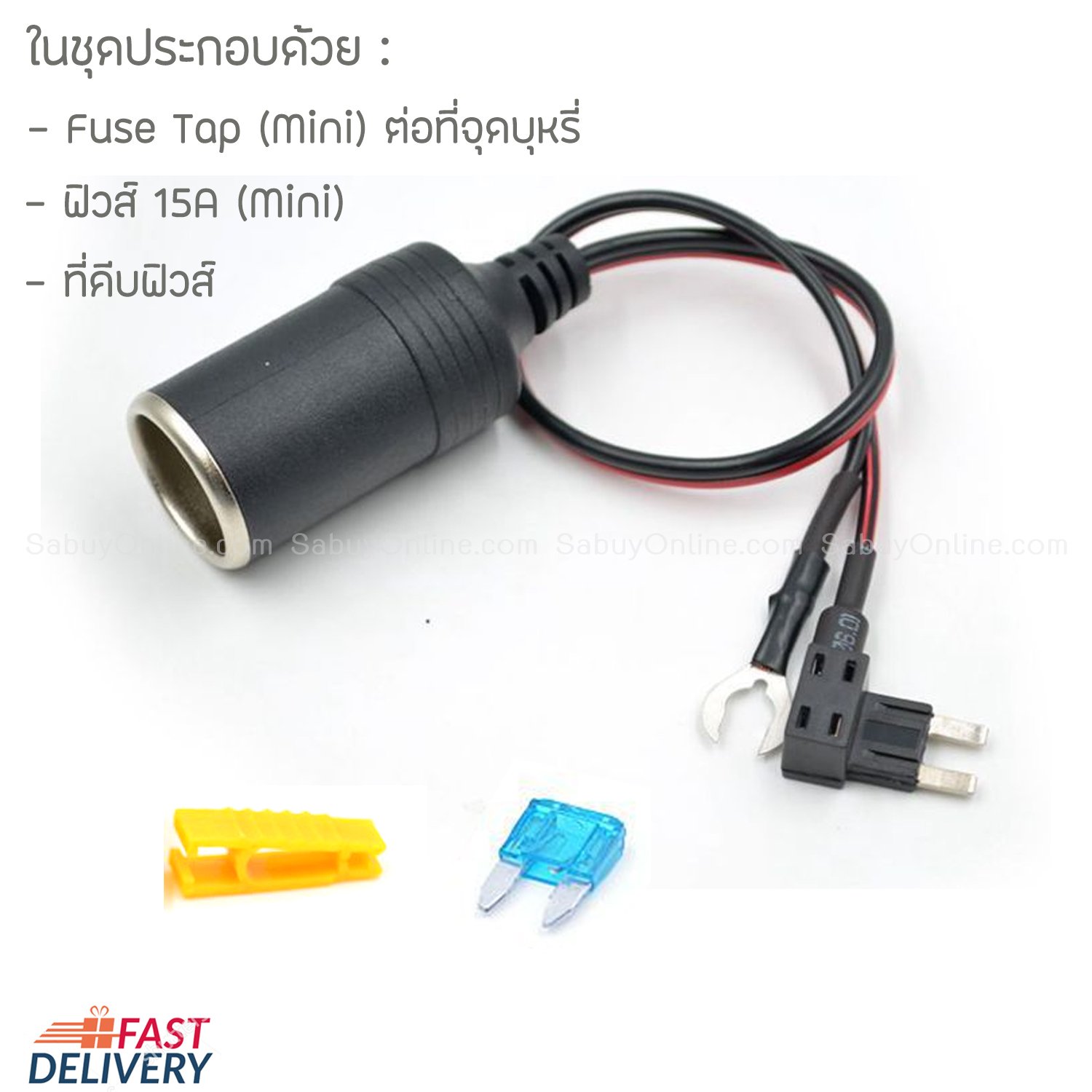 Fuse tap  แบบไม่ตัดต่อที่จุดบุหรี่ สำหรับต่อกล้อง GPS ในรถ (Fuse Mini)