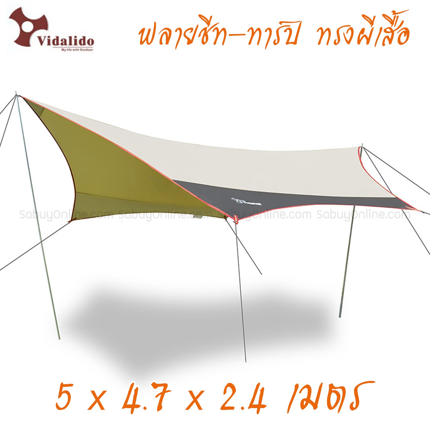 Vidalido ฟลายชีท Vidalido ทรงคางหมู ขนาด 5*4.7*2.4 เมตร