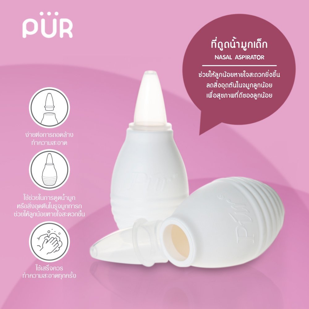 Pur ที่ดูดน้ำมูก