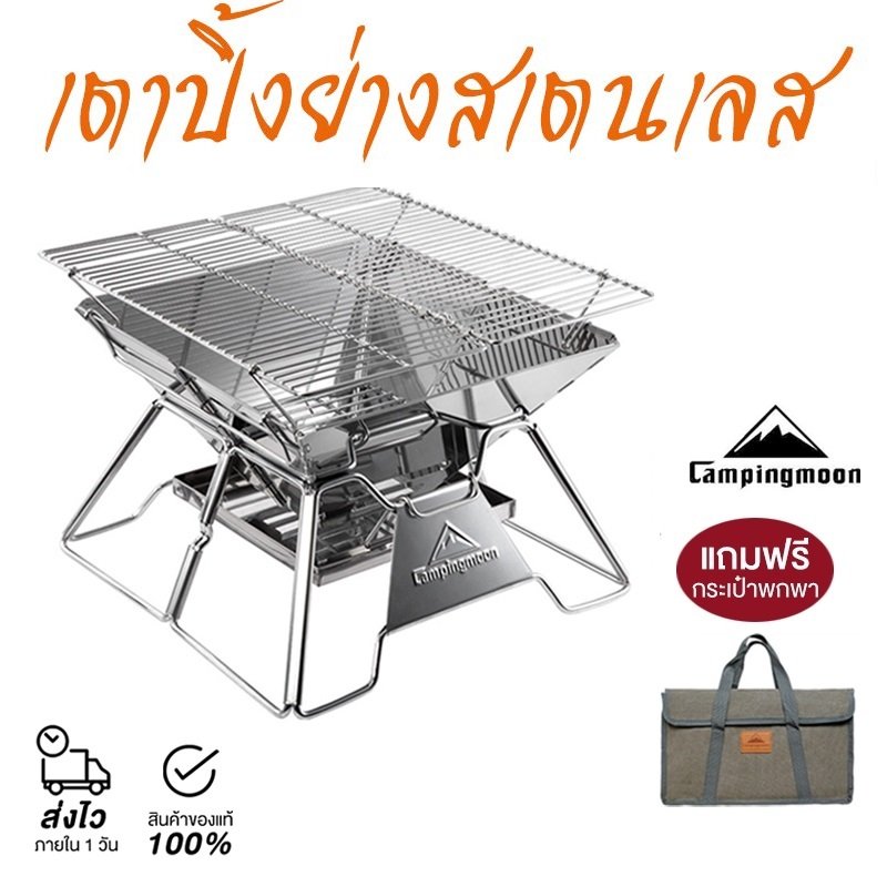 Campingmoon เตาปิ้งย่างสเตนเลส พร้อมกระเป๋าจัดเก็บรุ่นใหม่