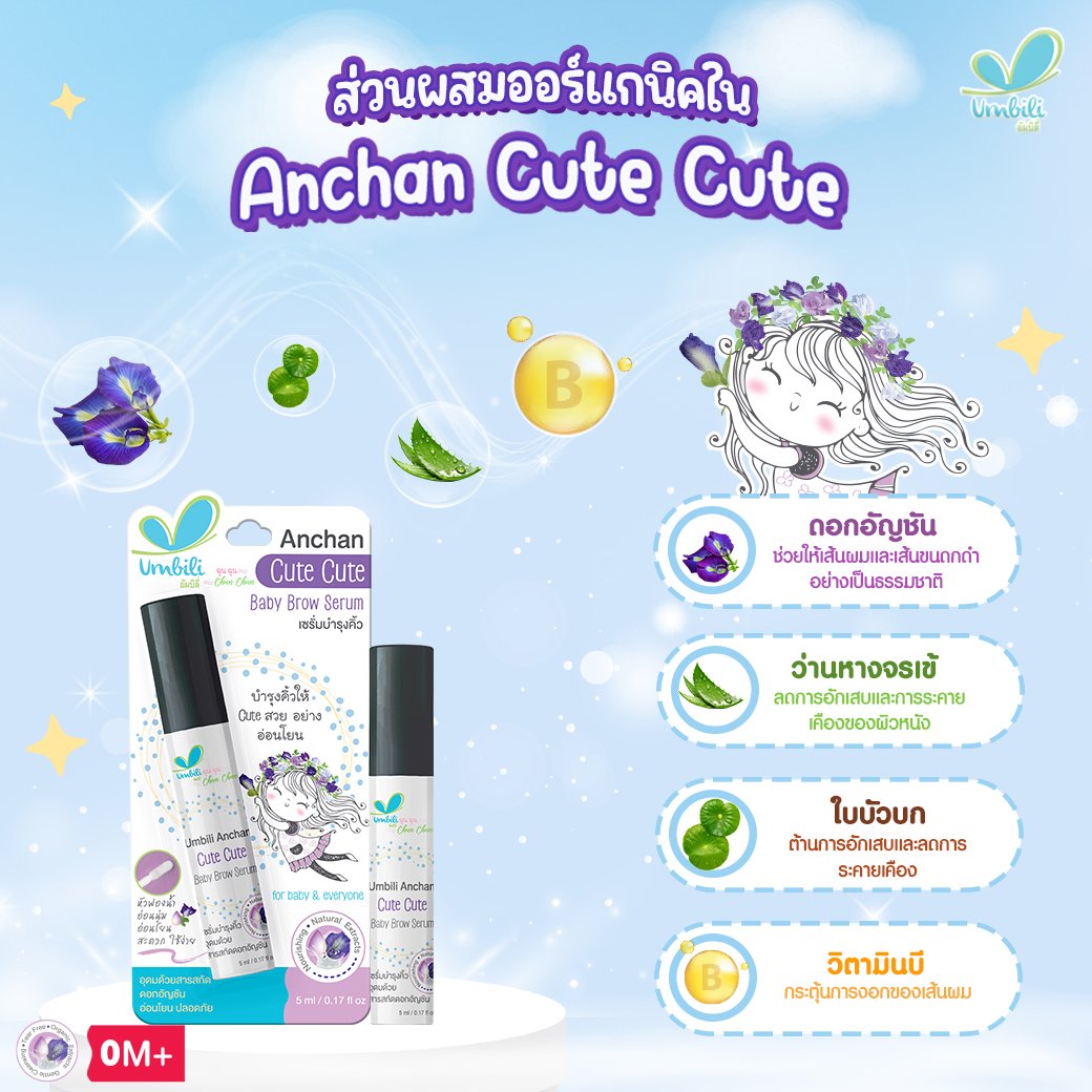 Umbili Cute Cute Baby Brow Serum เซรั่มทาคิ้วสำหรับเด็ก เร่งคิ้วดกดำ สารสกัดจากดอกอัญชัญ
