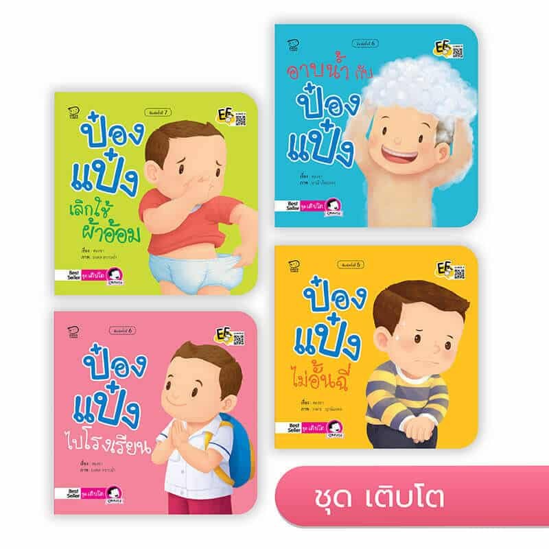 ชุดป๋องแป๋งเติบโต