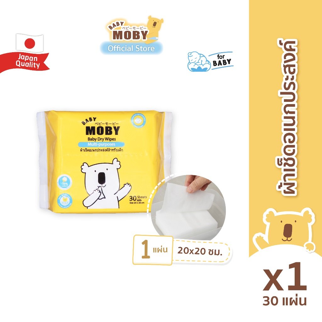 moby ผ้าเช็ดเอนกประสงค์ ผ้าแห้ง บรรจุ 30 แผ่น/ห่อ