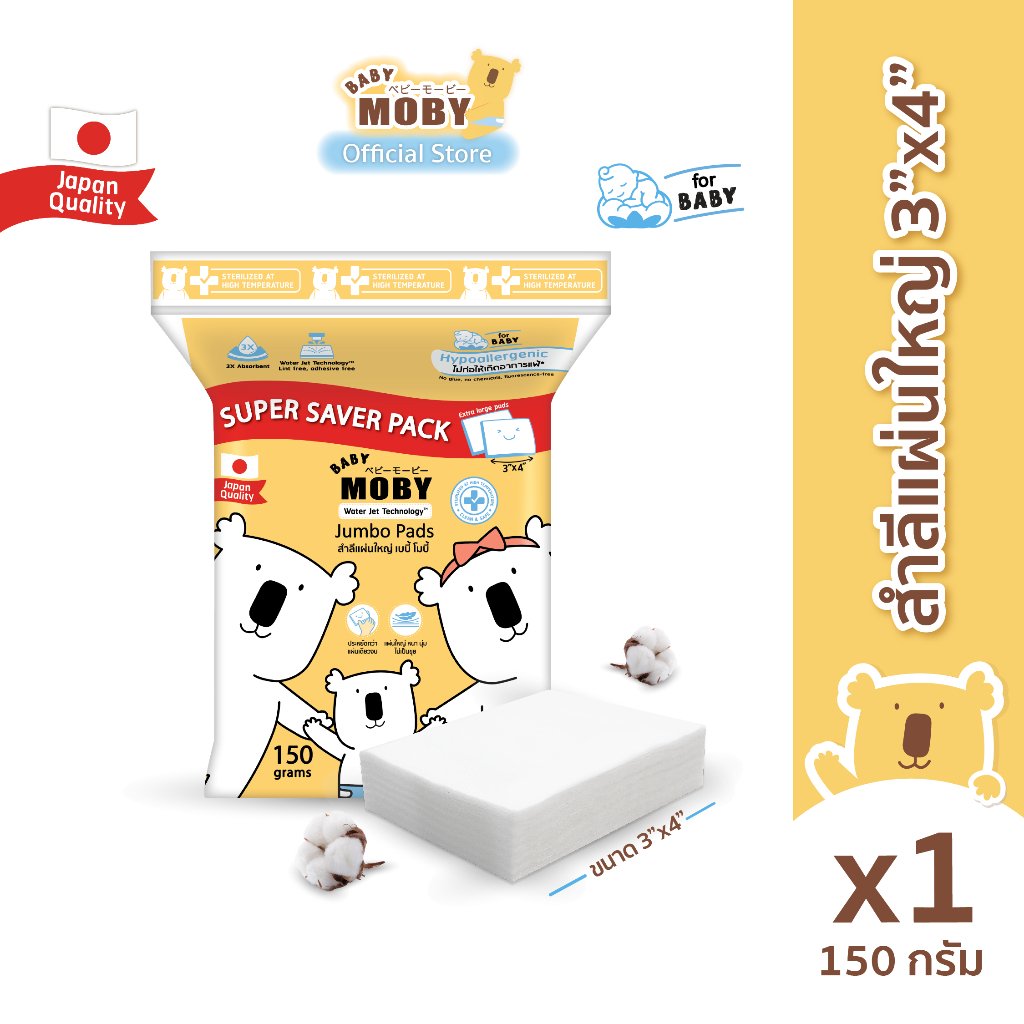moby สำลีแผ่นใหญ่พิเศษ 3*4 นิ้ว ซุปเปอร์คุ้ม ห่อ 150 กรัม