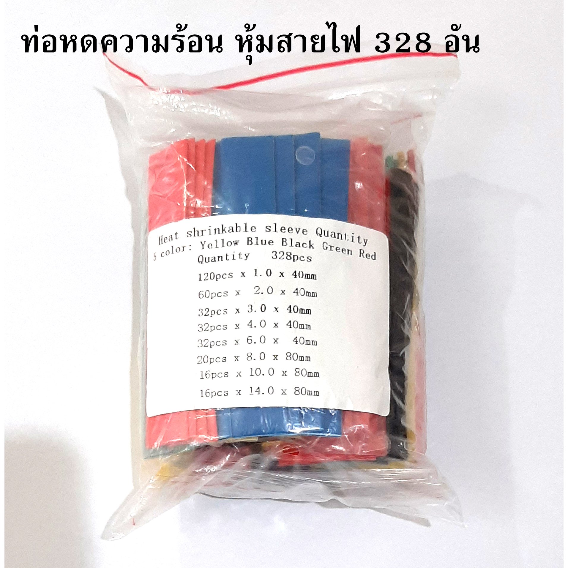 ท่อหดความร้อน หุ้มสายไฟ คุณภาพดี 328 ชิ้น