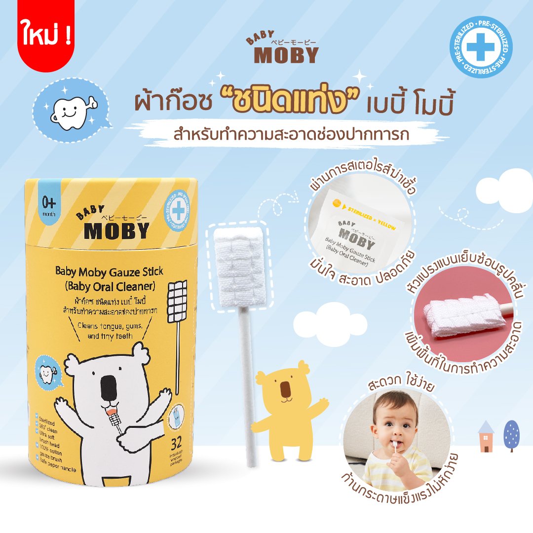 moby ผ้าก๊อซสเตอไรด์ ชนิดแท่ง (1 กระปุก) บรรจุ 32 แพค รุ่นหัวเรียบ