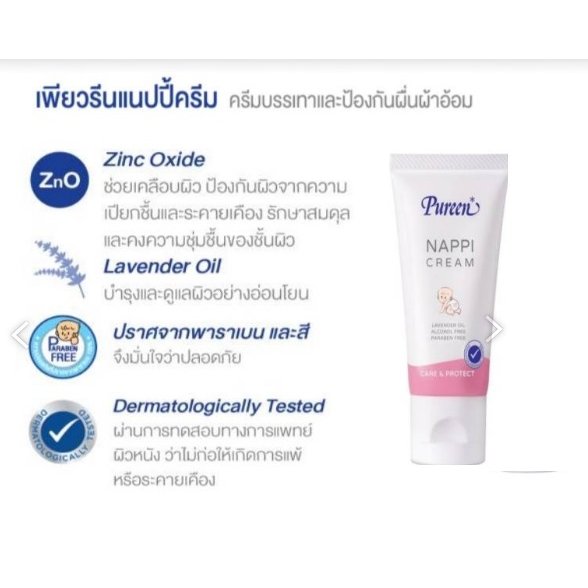 Pureen เพียวรีน แนปปี้ครีม 50 มล. ป้องกันผื่นผ้าอ้อม