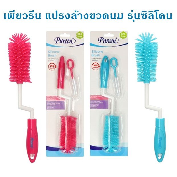 Pureen แปรงล้างขวดนมรุ่นซิลิโคน พร้อมแปรงล้างจุก ด้ามแปรงหมุน 360 องศา