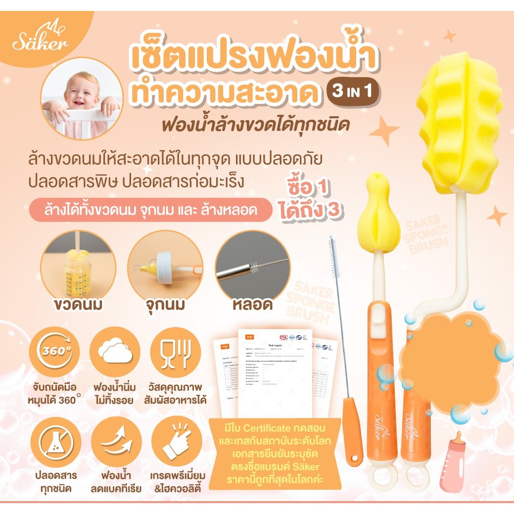 Saker เซ็ตแปรงฟองน้ำล้างขวด+หลอด 3 in 1