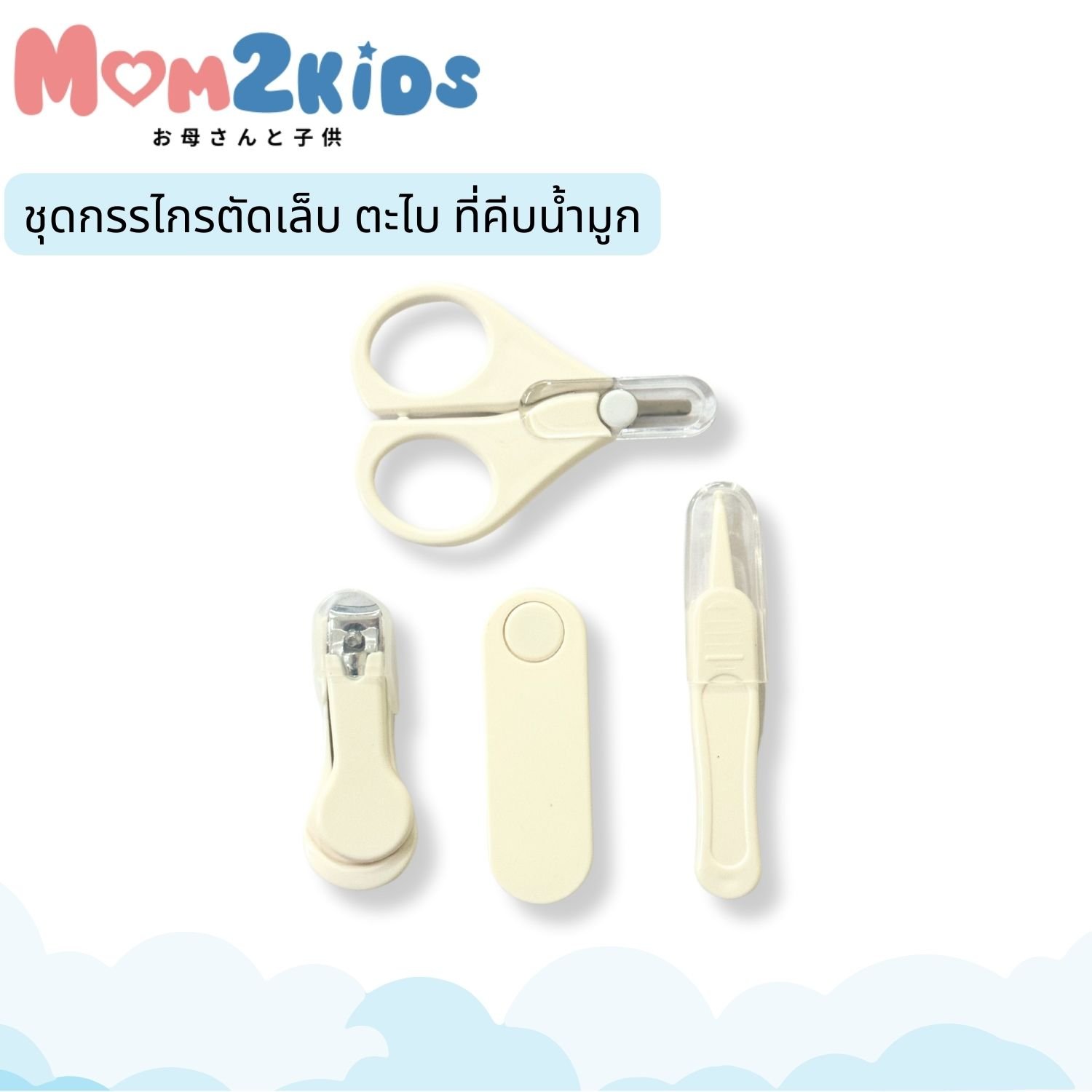 MOM2KIDS ชุดกรรไกรตัดเล็บ ตะไบ ที่คีบน้ำมูก (รวม 4 ชิ้น)