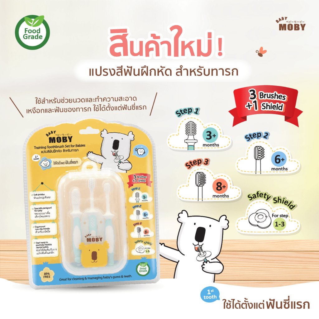 Baby Moby เบบี้โมบี้ ชุดแปรงสีฟันเด็กฝึกหัด 3 ขั้นตอน พร้อมแผ่นเซฟตี้ชิลด์ ขนนุ่มพิเศษ สำหรับเด็ก 3 เดือนขึ้นไป ปลอดภัย มาตรฐานญี่ปุ่น