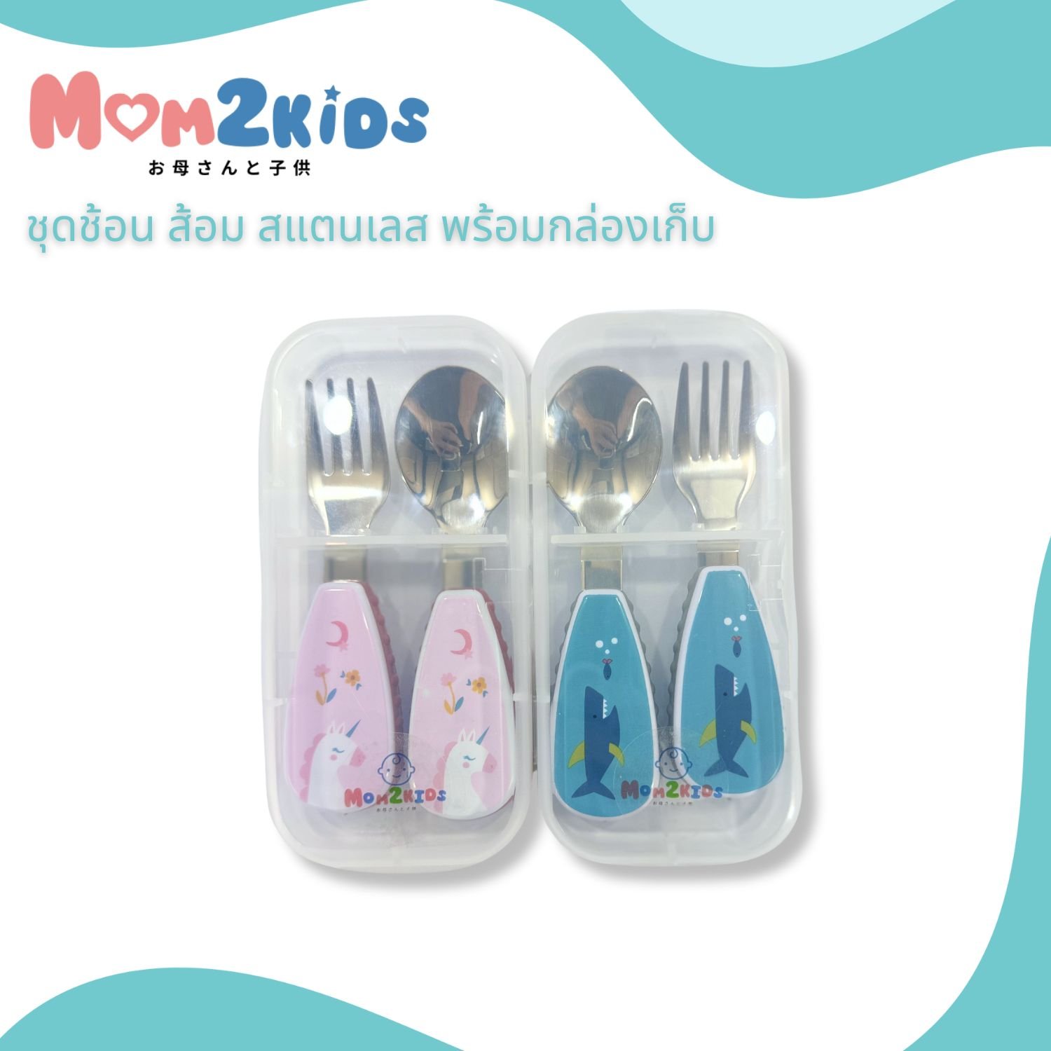 MOM2KIDS ชุดช้อน ส้อม สแตนเลส พร้อมกล่องเก็บ ด้ามใหญ่จับง่าย