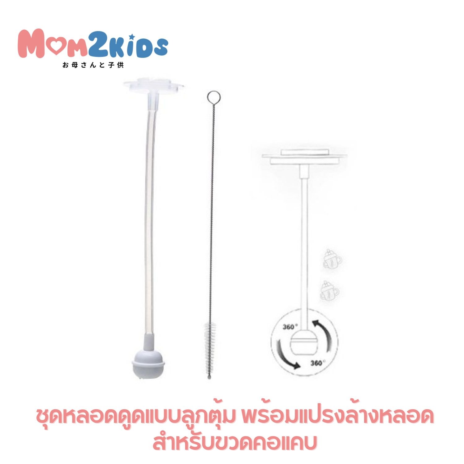 MOM2KIDS ชุดหลอดดูดแบบลูกตุ้ม พร้อมแปรงล้างหลอด สำหรับขวดคอแคบ