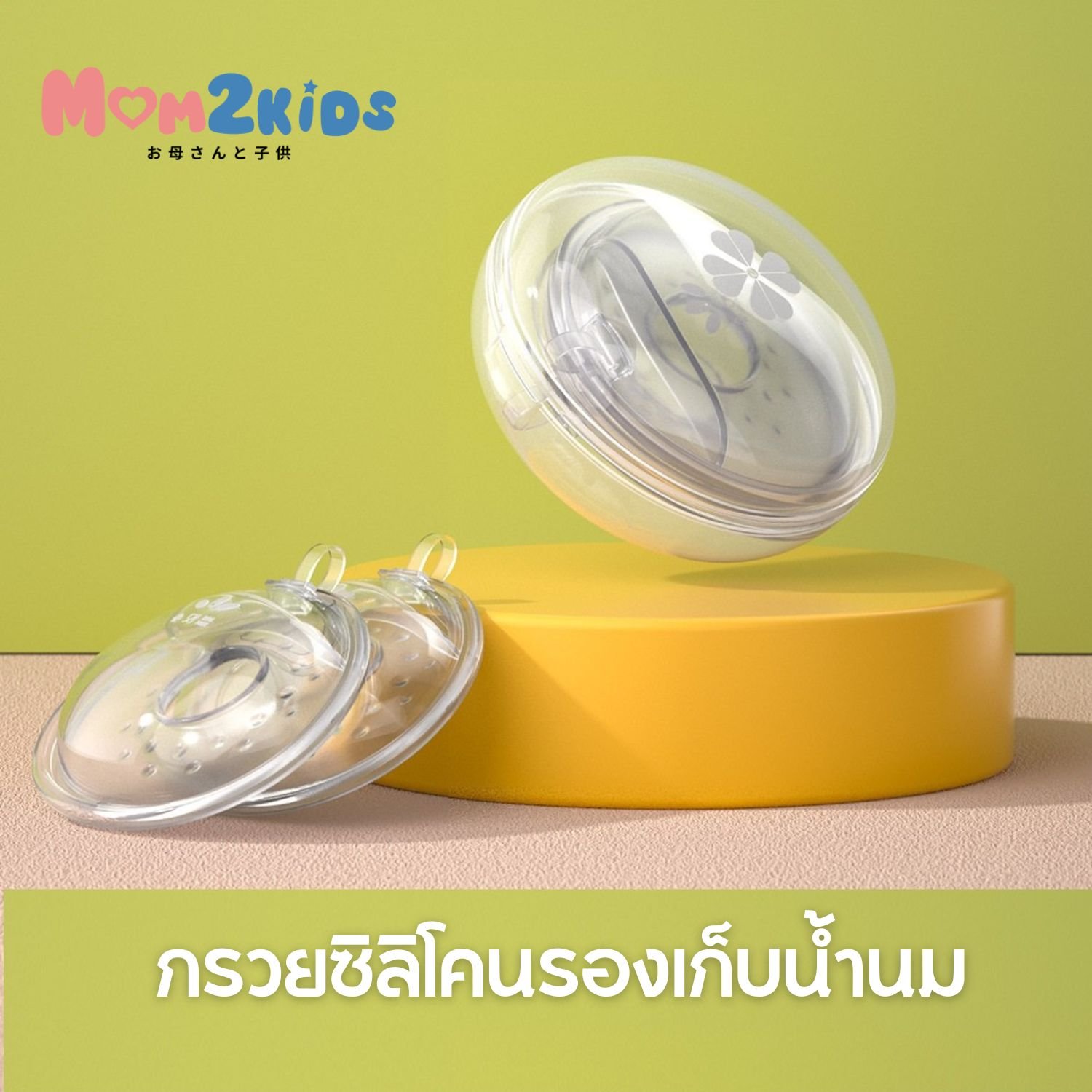 MOM2KIDS กรวยซิลิโคนรองเก็บน้ำนม 2 ชิ้น พร้อมกล่องเก็บ พกพาง่าย แนบเนียนไปกับเต้า