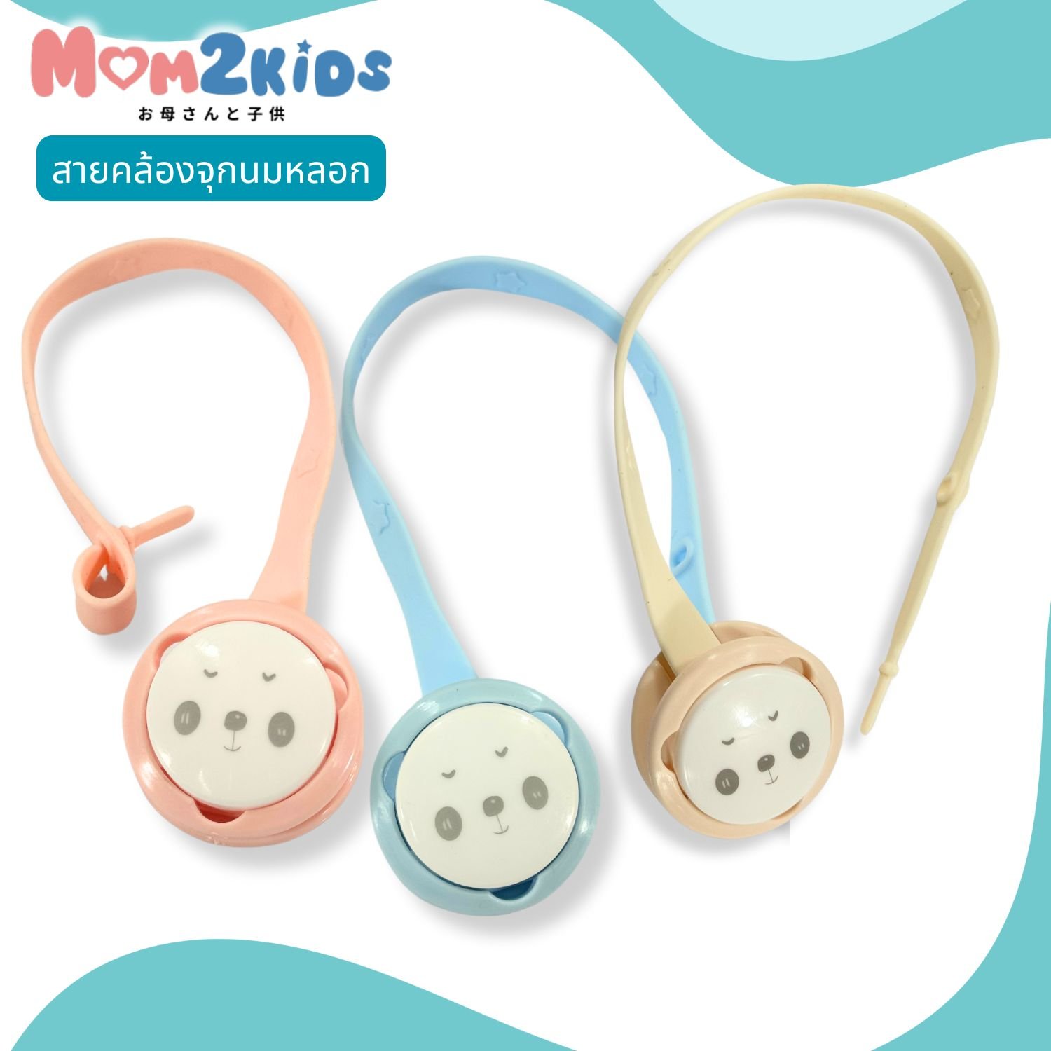 MOM2KIDS สายห้อยจุกนมหลอก ซิลิโคนยืดหยุ่น คลิปหนีบเสื้อ ความยาว 22 ซม.