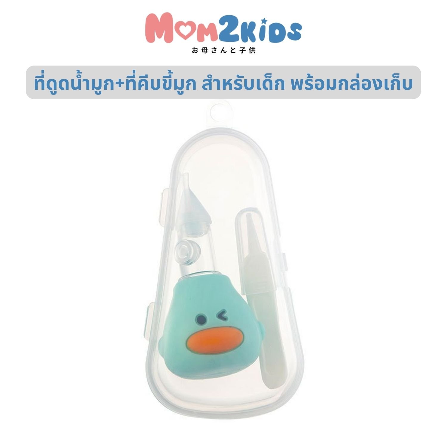 MOM2KIDS ที่ดูดน้ำมูก+ที่คีบขี้มูก สำหรับเด็ก พร้อมกล่องเก็บ