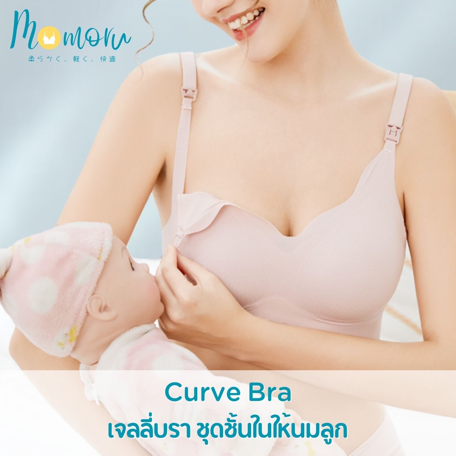 Momoru Curve Bra ชุดชั้นในคุณแม่ตั้งครรภ์ ชุดชั้นในให้นมลูก บราไร้โครง