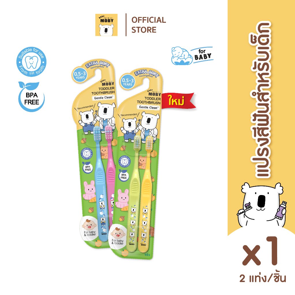 Baby Moby แปรงสีฟันสำหรับเด็กเล็ก 0.5-3 ปี แพ็ค 2 ชิ้น ขนแปรงนุ่มพิเศษ Extra Soft หัวแปรงเล็กซอกซอนง่าย อ่อนโยนต่อเหงือกและฟันซี่แรก