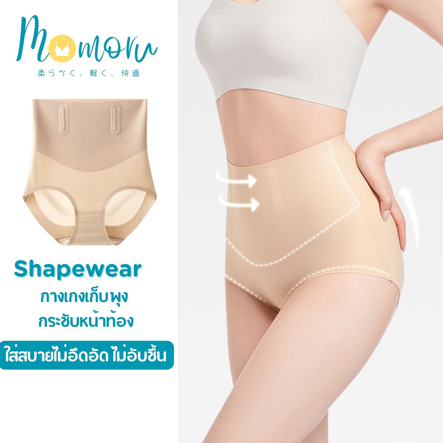 Momoru SHAPEWEAR กางเกงในเก็บพุง กระชับหน้าท้อง ใส่สบาย มั่นใจทุกลุค