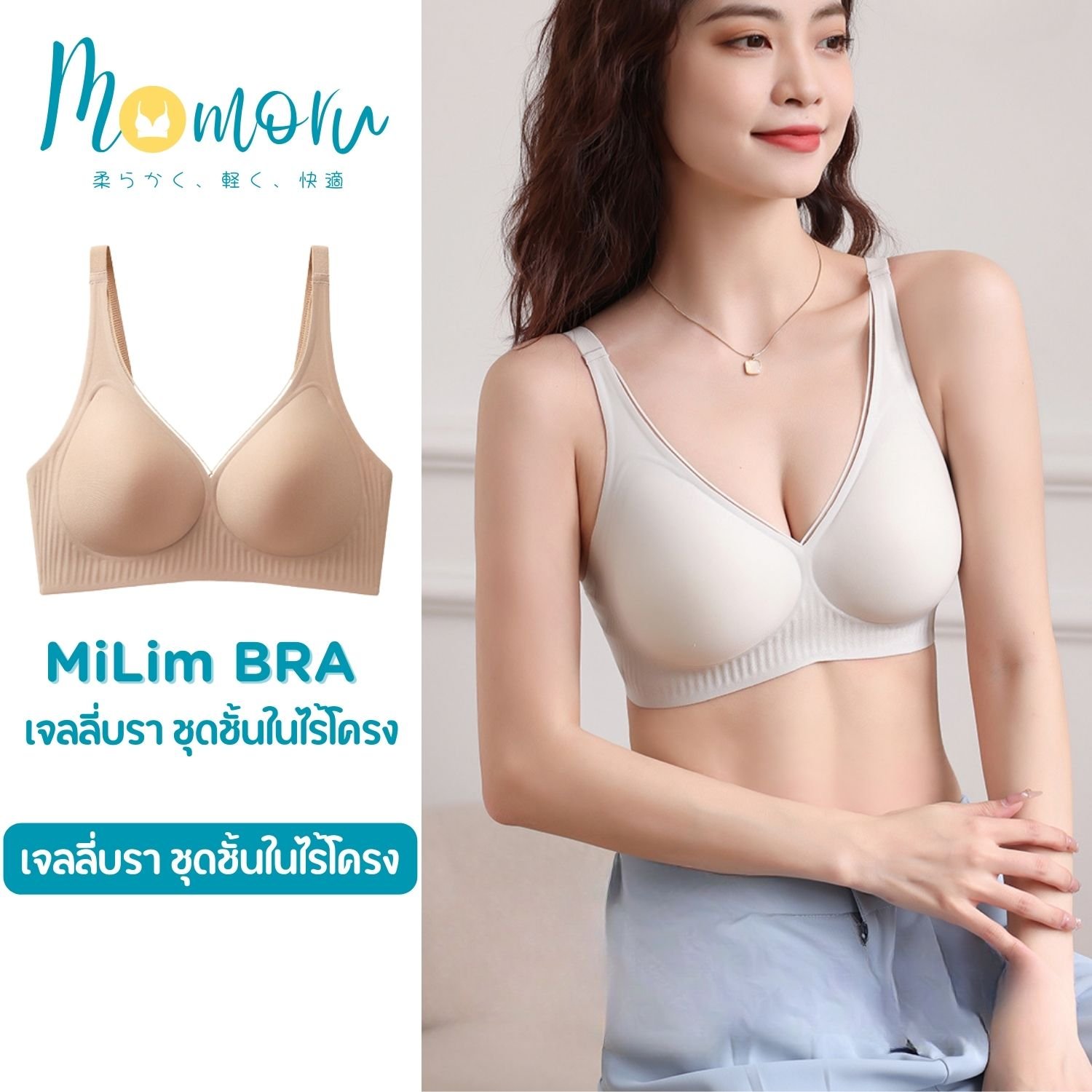 Momoru MiLim Bra เจลลี่บรา ไร้ขอบ ไร้โครง ทรง V ที่สาว ๆ ต้องหลงรัก
