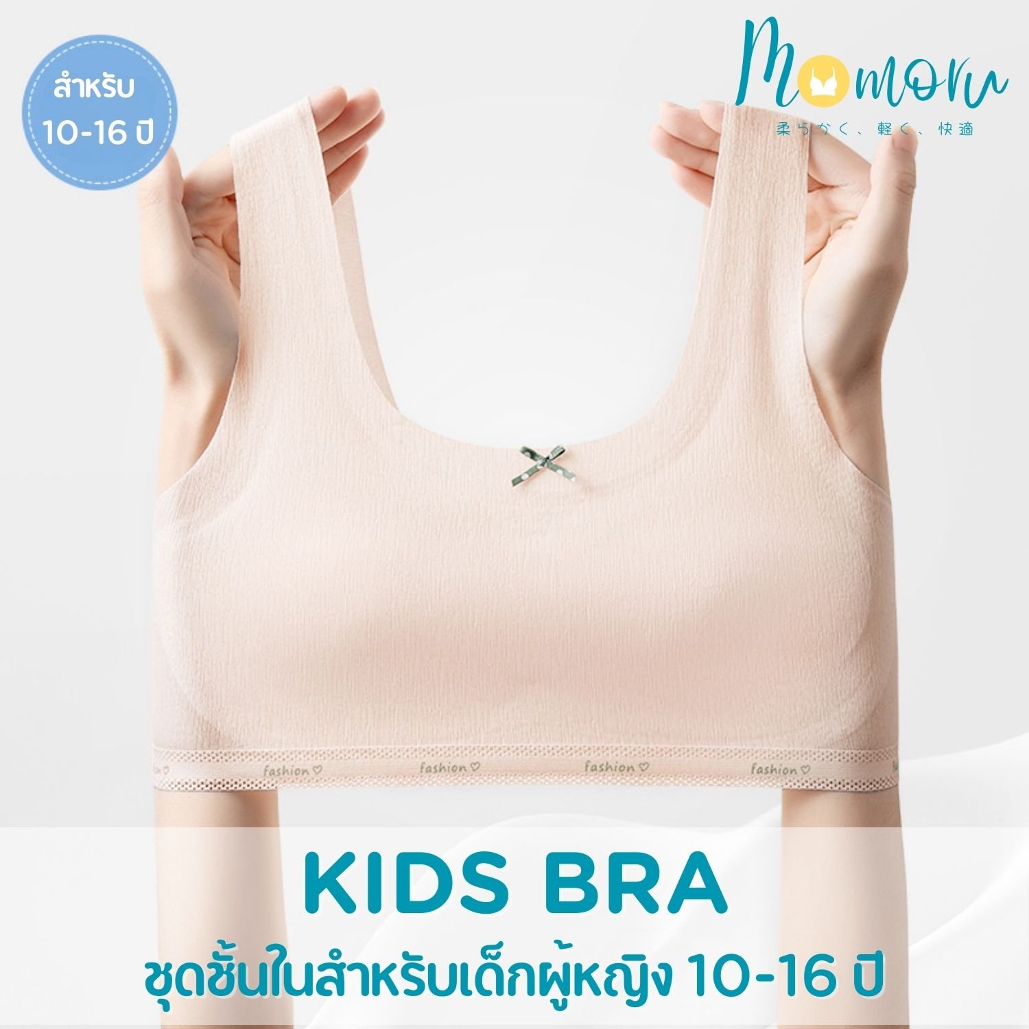 Momoru ชุดชั้นในสำหรับเด็ก อายุ 10-16 ปี เสื้อซับในเด็กนักเรียน
