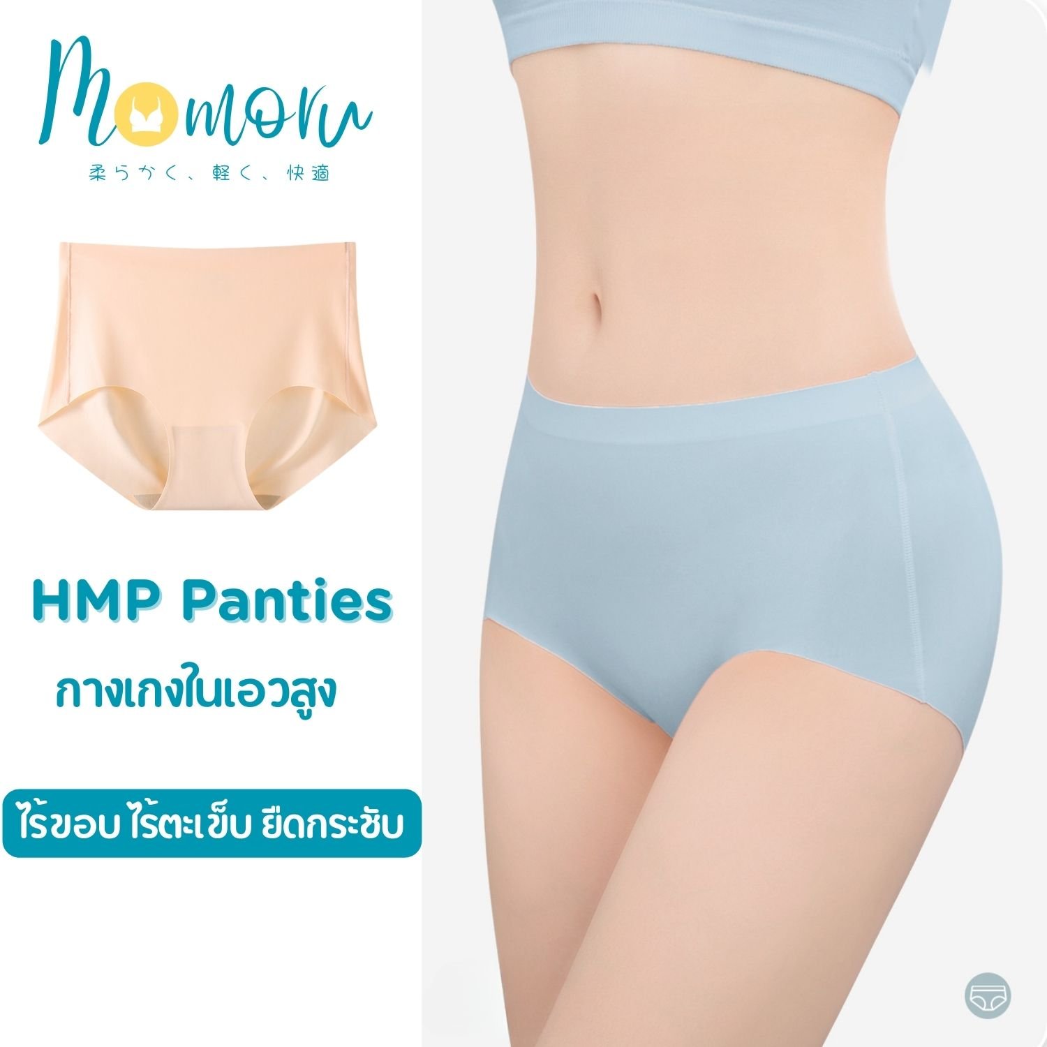 Momoru HMP Panties กางเกงในเอวสูง ยืดกระชับ ไร้ขอบ ไร้ตะเข็บ