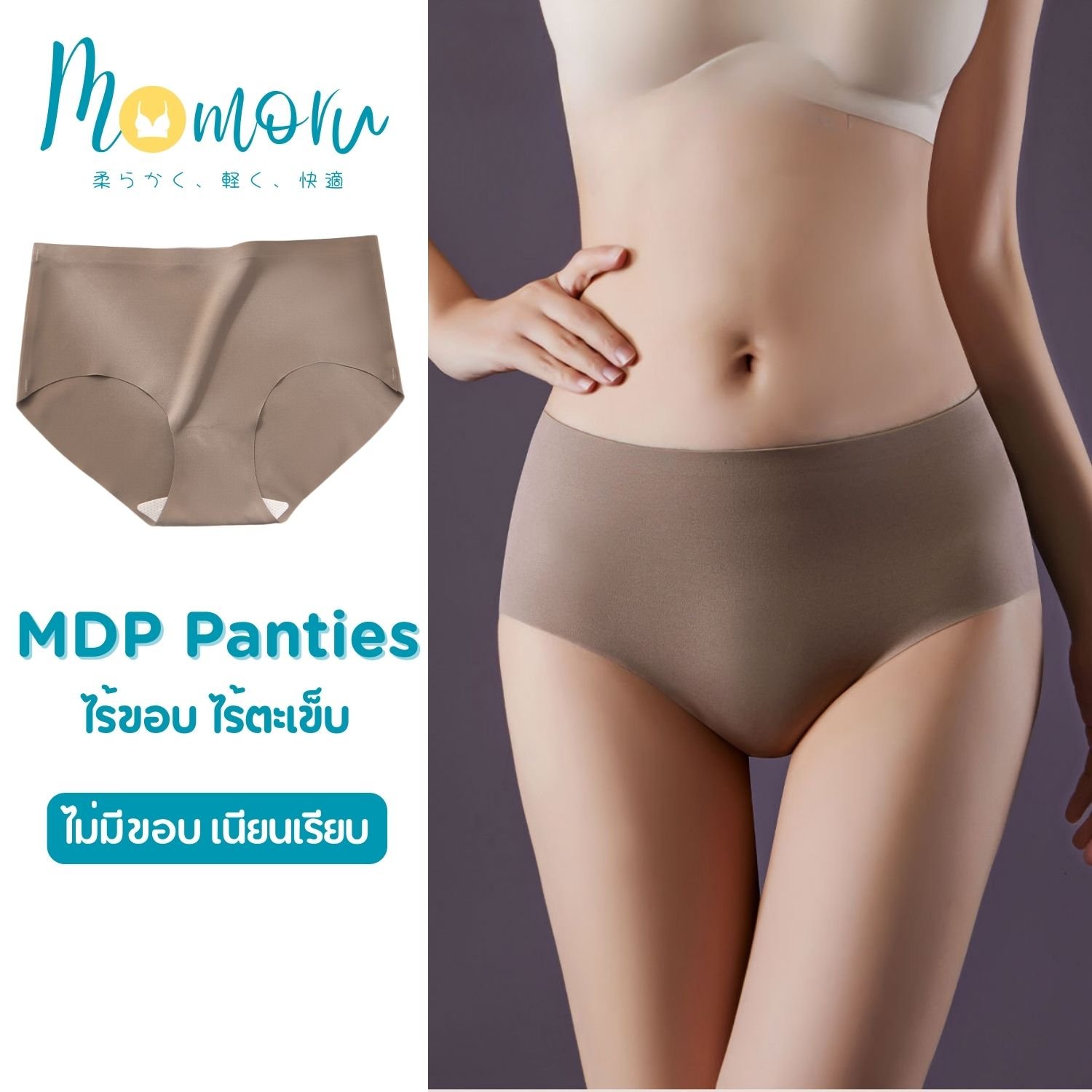Momoru MDP กางเกงในไร้ขอบ ไร้ตะเข็บ ผ้า Ice Silk เย็นลื่น ใส่สบาย เนียนเรียบ ไม่รัด ไม่บาดผิว