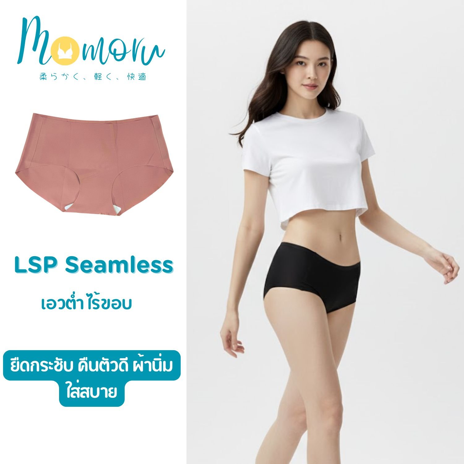 Momoru [งานพรีเมี่ยม] LSP SEAMLESS กางเกงในไร้ขอบ เอวต่ำ ยืดกระชับ คืนตัวดี ผ้านิ่มใส่สบาย